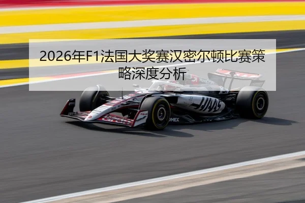 2026年F1法国大奖赛汉密尔顿比赛策略深度分析