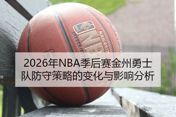 nian-ji-hou-sai-jin-zhou-yong-shi-dui-fang-shou-ce-lve-de-bian-hua-yu-ying-xiang-fen-xi-2-923.jpg
