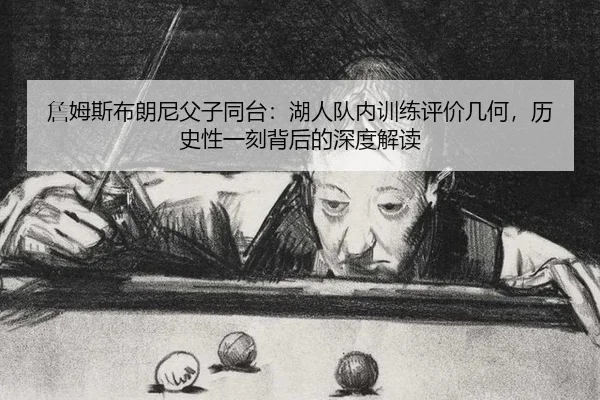 zhan-mu-si-bu-lang-ni-fu-zi-tong-tai-hu-ren-dui-nei-xun-lian-ping-jia-ji-he-li-shi-xing-yi-ke-bei-hou-de-shen-du-jie-du-2-953.jpg