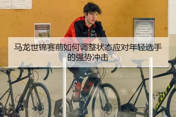 ma-long-shi-jin-sai-qian-ru-he-tiao-zheng-zhuang-tai-ying-dui-nian-qing-xuan-shou-de-qiang-shi-chong-ji-2-408.jpg