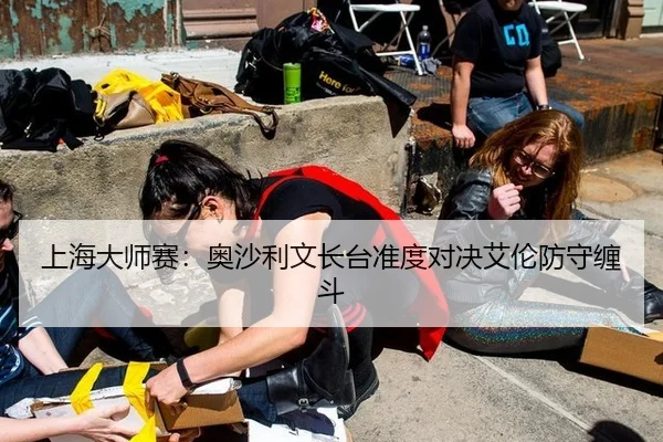 上海大师赛：奥沙利文长台准度对决艾伦防守缠斗