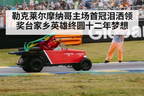 勒克莱尔摩纳哥主场首冠泪洒领奖台家乡英雄终圆十二年梦想
