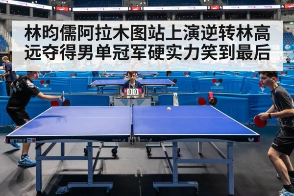 林昀儒阿拉木图站上演逆转林高远夺得男单冠军硬实力笑到最后