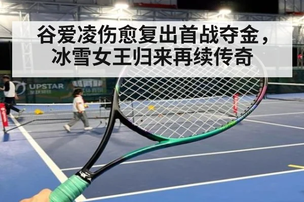 谷爱凌伤愈复出首战夺金,冰雪女王归来再续传奇