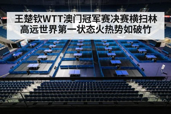 王楚钦WTT澳门冠军赛决赛横扫林高远世界第一状态火热势如破竹