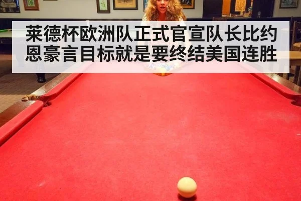 莱德杯欧洲队正式官宣队长比约恩豪言目标就是要终结美国连胜