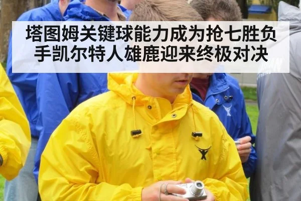 塔图姆关键球能力成为抢七胜负手凯尔特人雄鹿迎来终极对决