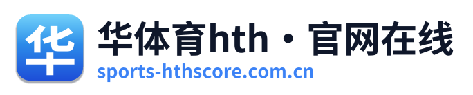 华体育hth·官网在线